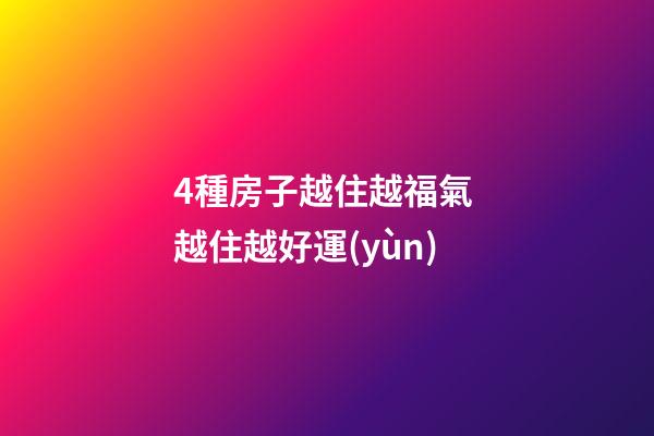 4種房子越住越福氣 越住越好運(yùn)